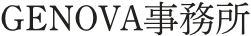 GENOVA事務所
